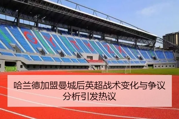 ha-lan-de-jia-meng-man-cheng-hou-ying-chao-zhan-shu-bian-hua-yu-zheng-yi-fen-xi-yin-fa-re-yi-2-438.jpg