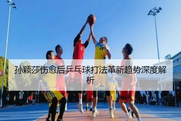 sun-ying-sha-shang-yu-hou-ping-pang-qiu-da-fa-ge-xin-qu-shi-shen-du-jie-xi-2-993.jpg