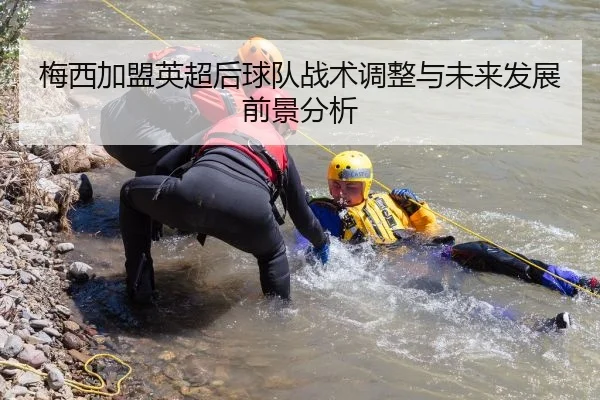 梅西加盟英超后球队战术调整与未来发展前景分析