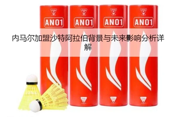 内马尔加盟沙特阿拉伯背景与未来影响分析详解
