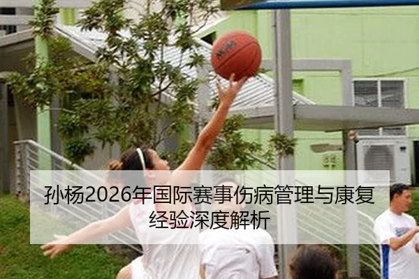 sun-yang-nian-guo-ji-sai-shi-shang-bing-guan-li-yu-kang-fu-jing-yan-shen-du-jie-xi-2-523.jpg