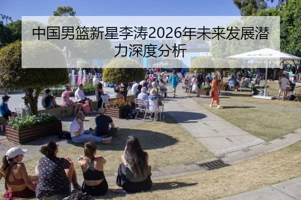 中国男篮新星李涛2026年未来发展潜力深度分析