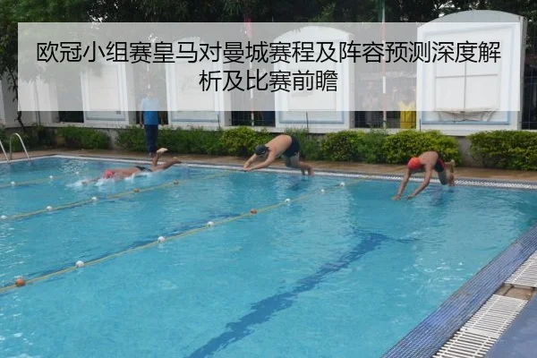 欧冠小组赛皇马对曼城赛程及阵容预测深度解析及比赛前瞻