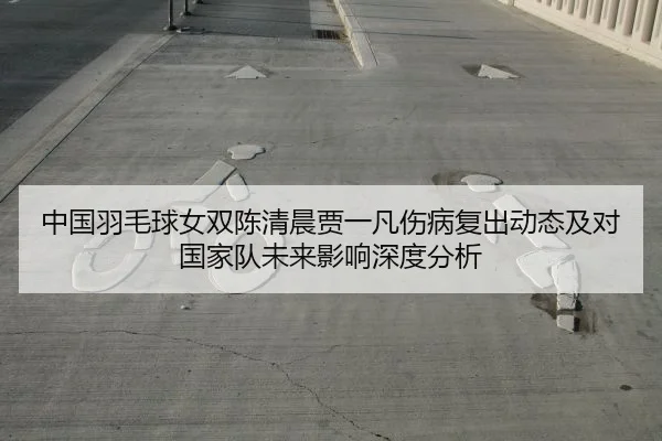zhong-guo-yu-mao-qiu-nv-shuang-chen-qing-chen-jia-yi-fan-shang-bing-fu-chu-dong-tai-ji-dui-guo-jia-dui-wei-lai-ying-2-889.jpg